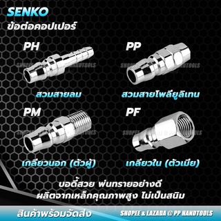 ข้อต่อคอปเปอร์ ทุกขนาด ทุกไซส์ ! ข้อต่อลมคอปเปอร์ ข้อต่อสวมเร็ว รุ่น PP PM PH PF ข้อต่อสายลม ข้อต่อพียู