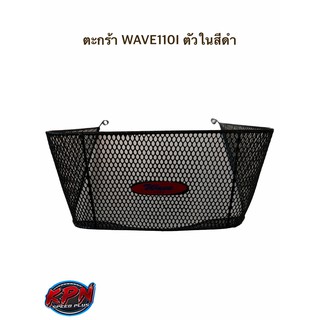 ตะกร้า WAVE110I ตัวในสีดำ