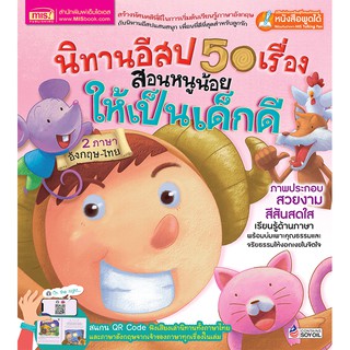 MISBOOK หนังสือนิทานอีสป 50 เรื่อง สอนหนูน้อยให้เป็นเด็กดี 2 ภาษา อังกฤษ-ไทย (QR) ***UPDATE***