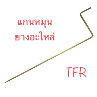 แกนหมุนยางอะไหล่ TFR