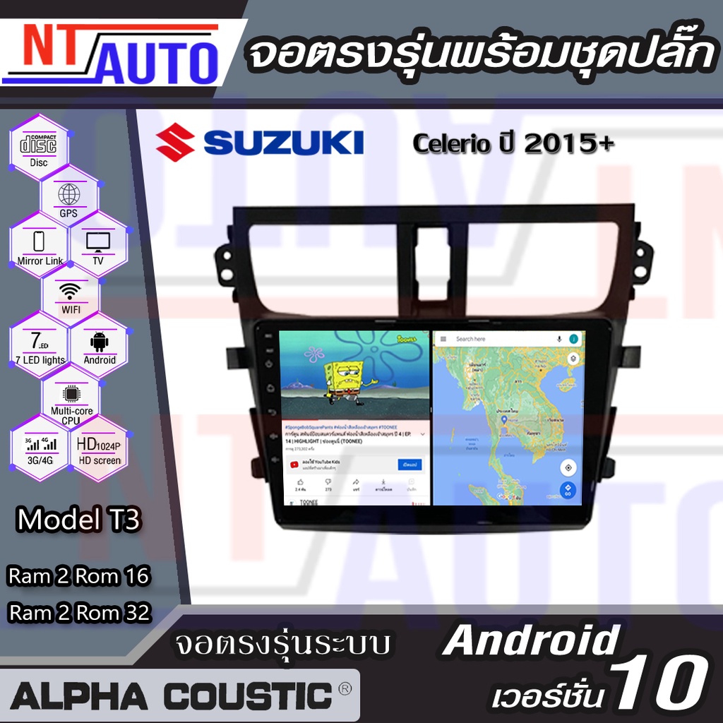 Alpha Coustic เครื่องเสียงติดรถยนต์แอนดรอยด์แบบตรงรุ่น สำหรับ Suzuki Celerio ปี2014+ จอAndroid พร้อม