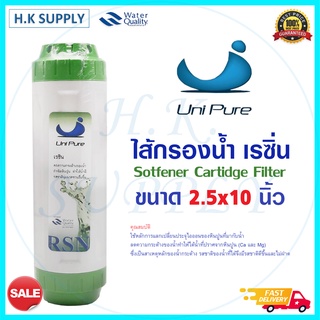 ไส้กรองน้ำ เรซิ่น Resin Water Filter Cartridge Unipure Green ขนาด 10"x2.5" ไส้กรอง Uni pure ไส้กรอง