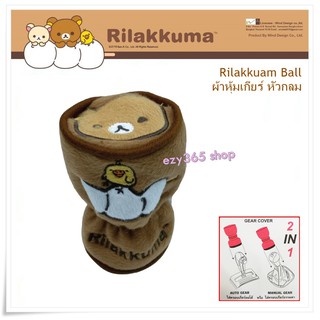 Rilakkuma Ball ผ้าหุ้มเกียร์ หัวกลม Gear Cover กันรอยและสิ่งสกปรก ลิขสิทธิ์แท้