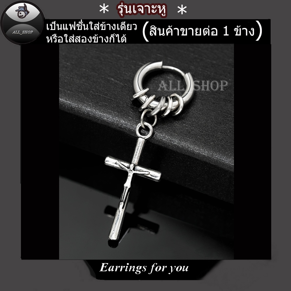 ต่างหูแบบเจาะ ต่างหูกางเขน ต่างหูแฟชั่นเกาหลี ต่างหูผู้ชาย ต่างหูผู้หญิง