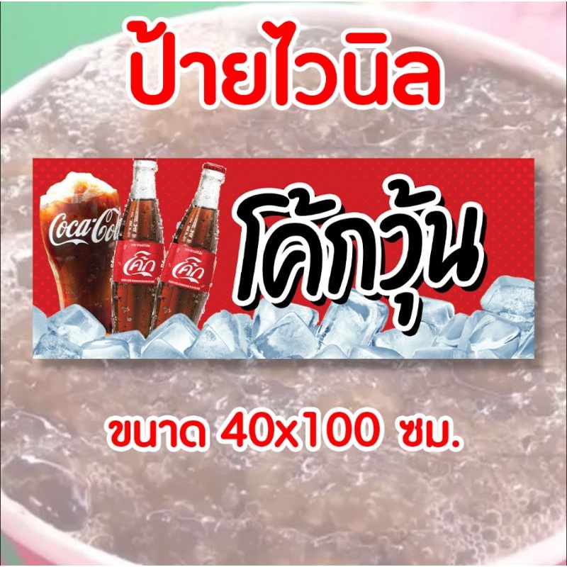 ป้ายร้านโค้กวุ้น ป้ายไวนิล พร้อมส่ง มีเก็บปลายทาง