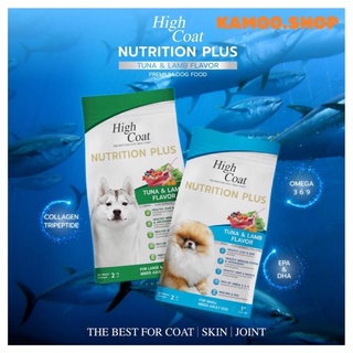 อาหารสุนัข High Coat Nutrition Plus Tuna &amp; Lamb 2kg.คอลลาเจน น้ำมันปลาแซลมอน น้ำมันเมล็ดแฟลกซ์
