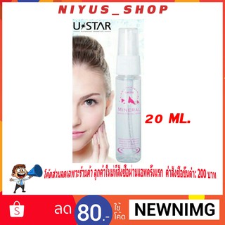 🔥พร้อมส่ง สเปรย์น้ำแร่จากฝรั่งเศส ยูสตาร์ มิเนอรัล วอเตอร์ เฟเชี่ยล  Ustar Mineral Water Facial Spray 20ml.