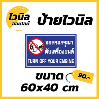 ไวนิล ป้ายไวนิล ป้ายจอดรถกรุณาดับเครื่องยนต์ !! ขนาด  กว้าง 60x สูง 40 cm.