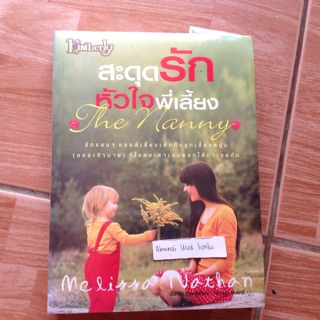 สะดุดรักหัวใจพี่เลี้ยง (The Nanny)   /    Melissa Nathan