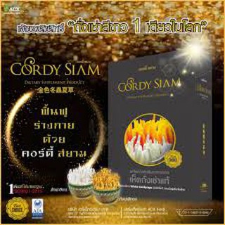 CORDY SIAM (คอร์ดี้ สยาม) ถั่งเช่าสีขาว Set#1