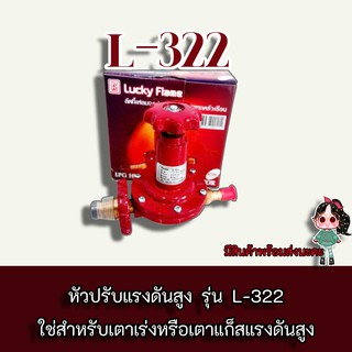 Lucky flame รุ่น L-322 หัวปรับแก๊สแรงดันสูงสำหรับเตาเร่งหรือเตาแก๊สแรงดันสูง