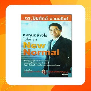 ลงทุนอย่างไรในโลกยุค New Normal