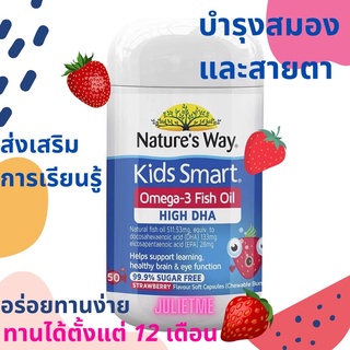 Natures Way Kids Smart Omega-3 Fish Oil Strawberry Flavour 50 Capsules (พร้อมส่ง🇦🇺แท้100%) kid Omega3 DHAสูง