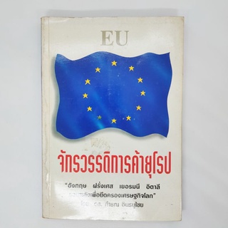 EU จักรวรรดิการค้ายุโรป ดร.คำรณ อินธนูไชย