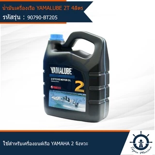 SaveMore น้ำมันเครื่อง ยามาลู้ป 2 จังหวะ 2T ใช้สำหรับเครื่องยนต์ติดท้ายเรือ มารีน 4 ลิตร 3 กระป๋อง (90790-bt205)