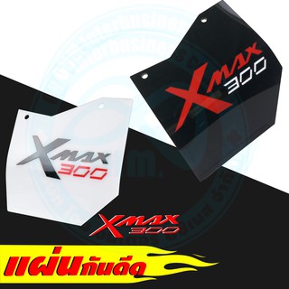 ใหม่ล่าสุด  แผ่นกันดีด / กันฝุ่น Xmax300  แผ่นกันดีด ลายXmax300