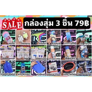 กล่องสุ่ม 3 ชิ้น 79฿ สินค้ามีจำนวนจำกัด