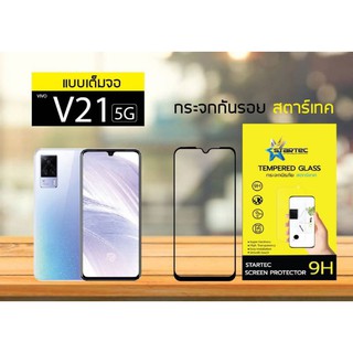 Startec ฟิล์มกระจกเต็มจอ VIVO V21 5 g  หน้ากระจกเต็มจอและหลังเคพร่าใส **2in1**