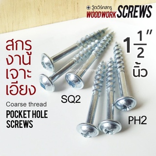 เจาะเอียง 38มม เกลียวปล่อย  Pocket Hole Screws นิ้วครึ่ง PH2/SQ2 งานไม้โดยเฉพาะ ตะปูเกลียว น๊อตงานไม้ วู๊ดสกรู DIY