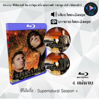 Bluray ซีรีส์ฝรั่ง Supernatural Season 4 : 4 แผ่นจบ (พากย์ไทย+ซับไทย) (FullHD 1080p)