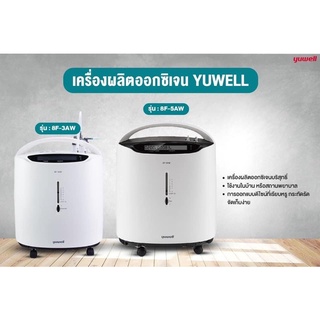 พร้อมส่ง! 📢 Yuwell Oxygen Concentrator รุ่น8F-3AW และ รุ่น8F-5AW‼️เหลือ 5 เครื่องสุดท้าย❣️