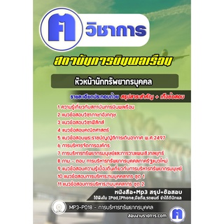 หนังสือเตรียมสอบ #หัวหน้านักทรัพยากรบุคคล สถาบันการบินพลเรือน