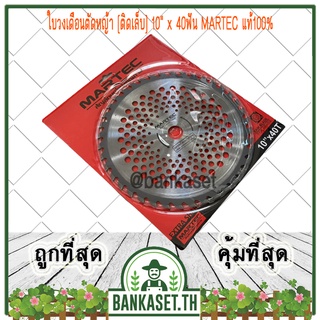 MARTEC ใบตัดหญ้า ใบเลื่อยตัดหญ้า ใบวงเดือนตัดหญ้า ใบตัดหญ้าวงเดือน ตัดไม้ได้ [ติดเล็บ] 10"x 40ฟัน MARTEC แท้100%