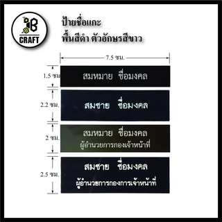 *แจ้งชื่อทางแชท* ป้ายชื่อ ข้าราขการ ท้องถิ่น อบต อบจ เทศบาล พื้นดำ ขอบดำ ตัวอักษรสีขาว ถููกระเบียบ
