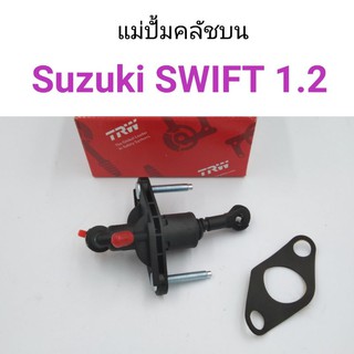 แม่ปั้มคลัชบน Suzuki Swift 2012-2017 เครื่อง1.2L