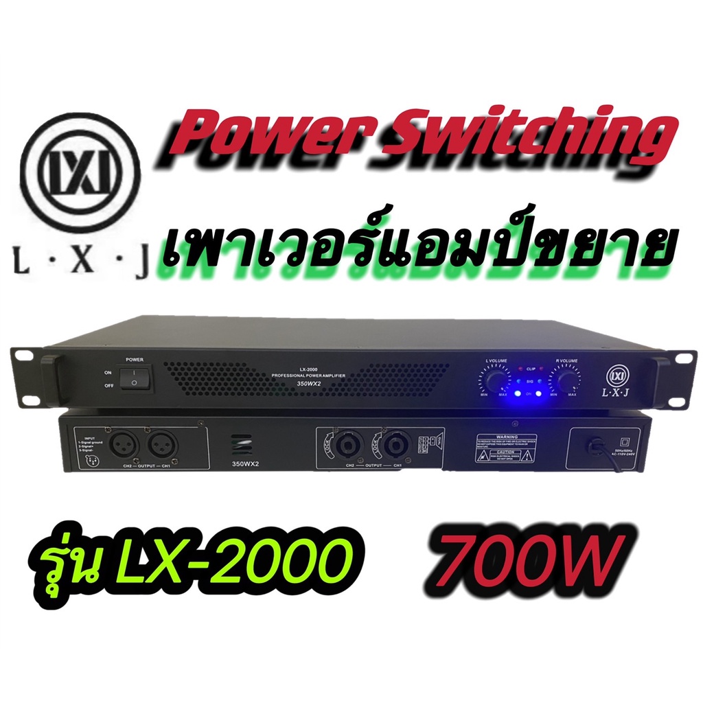 LXJ LX-2000 Power Switching เพาเวอร์แอมป์ ขยายเสียง700วัตต์ ที่ 8 โอมป์ 2CH ขับดอก 15 นิ้ว ได้ 2 ข้า