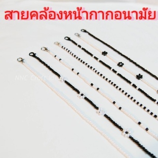 พร้อมส่ง สายคล้องแมส + สายคล้องแว่น  Handmade โทนขาวดำ by NNC Craft Ideas