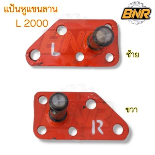(คู่ละ) แป้นหูแขนลาน l2000 คูโบต้า ซ้ายขวา
