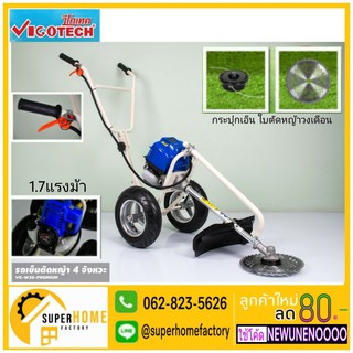 รถเข็นตัดหญ้า 2 ล้อ 4 จังหวะ Vigotech รุ่น VG-W35-BS-PREMIUM รถตัดหญ้า รถสามล้อต้อหญ้า เครื่องตัดหญ้ารถเข็น