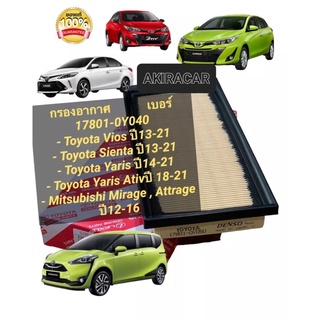 กรองอากาศ Vios ปี13-22 ,Sienta ปี13-22,Yaris Ativปี 18-22,Mirage,Attrage ปี12-16 เบอร์17801-0Y050