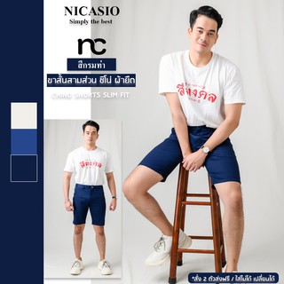 Nicasio กางเกงขาสั้นชิโน่ ผ้ายืด สีกรมท่า