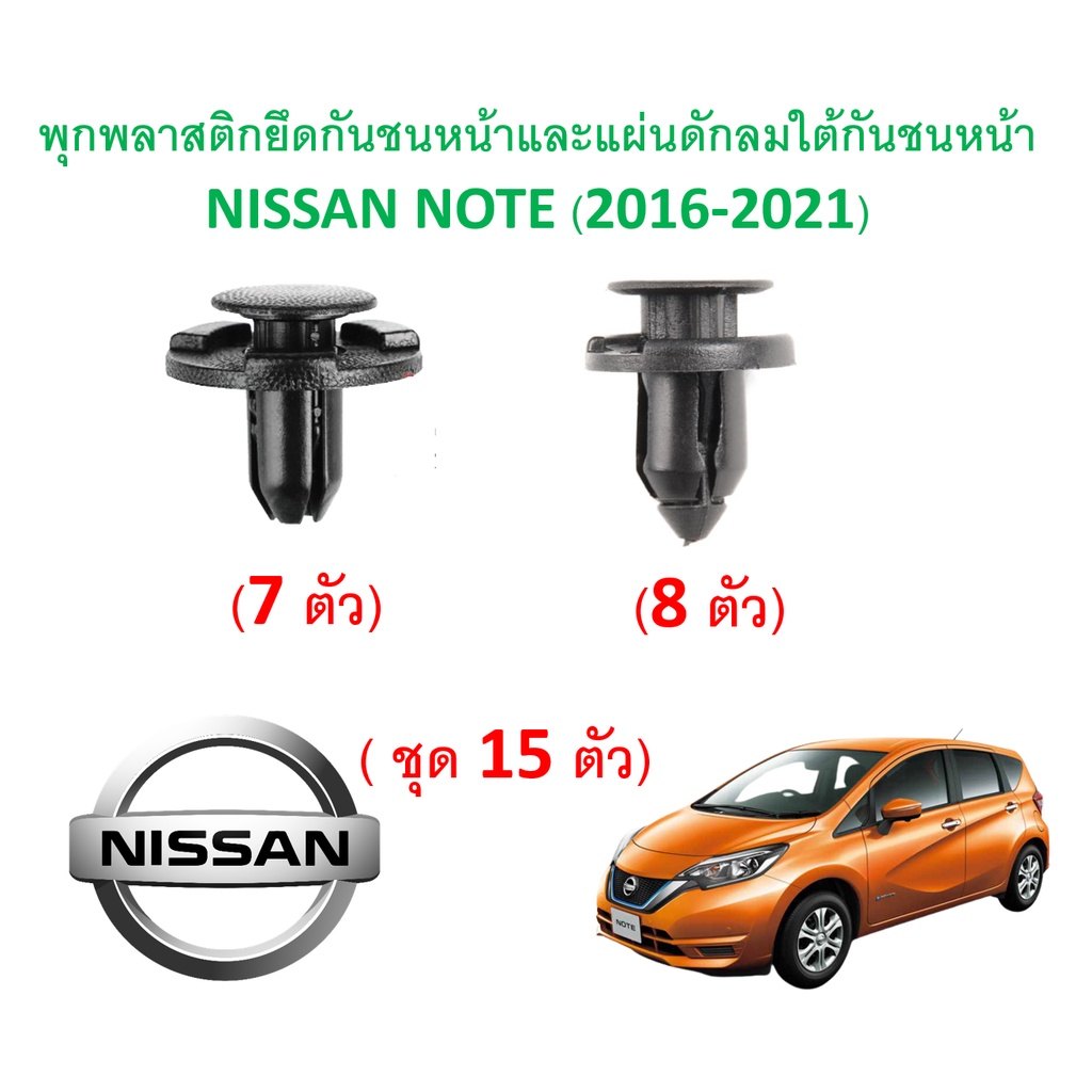 SKU-A327 (ชุด 15 ตัว ) พุกพลาสติกยึดกันชนหน้าและแผ่นดักลมใต้กันชนหน้า NISSAN NOTE (2016-2021)