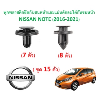 SKU-A327 (ชุด 15 ตัว ) พุกพลาสติกยึดกันชนหน้าและแผ่นดักลมใต้กันชนหน้า NISSAN NOTE (2016-2021)