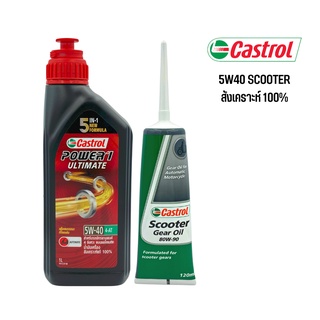 8-31 ส.ค. "AUGM20" น้ำมันเครื่อง CASTROL POWER 1 SCOOTER 5W40 + น้ำมันเฟืองท้าย 1 หลอด