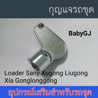 กุญแจ รถยก รถขุด อุปกรณ์เสริมสำหรับรถขุด Excavator Loader Sany Xugong Liugong Xia Gonglong กุญแจสวิตช์ กุญแจล็อคประตู