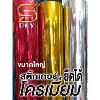 โครเมื่อม สติ๊กเกอร์เกรดหุ้ม ยกม้วน ( Sdiy )