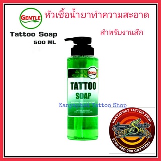 น้ำยาทำความสะอาด เจนเทิล Gentle Tattoo Soap 500 ml.