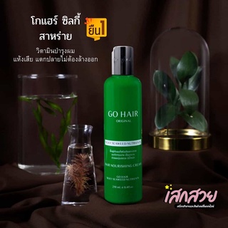 Go Hair Silky Seaweed Nutrients - โกแฮร์ซิลกี้สาหร่าย บำรุงผมแห้งเสียแตกปลาย 250มล.