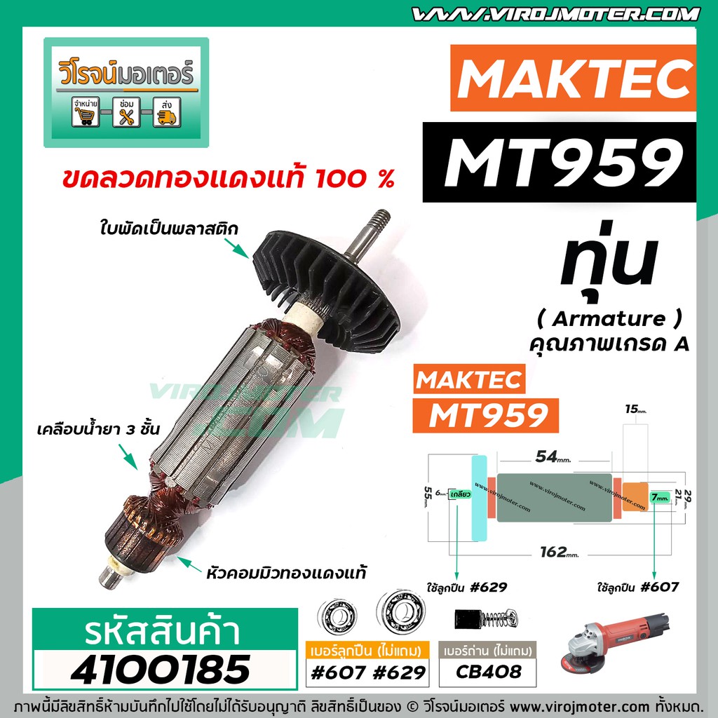 ทุ่นหินเจียร MAKTEC ( มาคเทค) รุ่น MT959 * ทุ่นแบบเต็มแรง ทนทาน ทองแดงแท้ 100% * #4100185