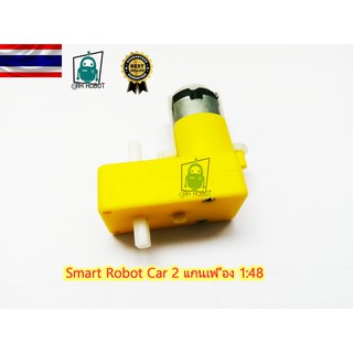 Smart Robot Car เฟือง 1:48 2แกน 90องศา