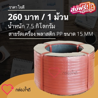 สายรัดเครื่องพลาสติก PP ขนาด 15 MM  7.5 กิโลกรัม /ม้วน (สีแดง) ส่งฟรีทั่วประเทศ