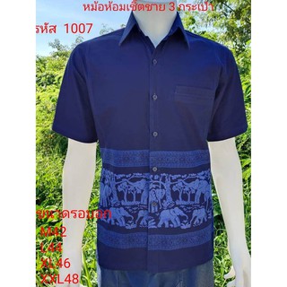 1007 เสื้อม่อฮ่อม หม้อห้อม พิมพ์ลาย เชิ้ตชาย ทรงซาฟารี 3 กระ…
