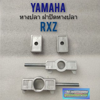 หางปลา rxz หางปลา yamaha rxz ชุดหางปลา ฝาปิดหางปลา yamaha rxz