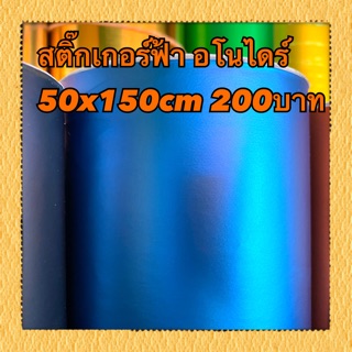 สติ๊กเกอร์สีฟ้าอโนไดร์  50c150cm เนื้อนิ่ม ติดง่าย ติดเองได้