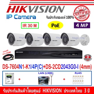 Hikvision IP Camera  ชุดกล้องวงจรปิด 4MP รุ่น DS-2CD2043G0-I 4mm(4)+NVR DS-7604NI-K1/4P(C) (1)+ชุด H2LRG45