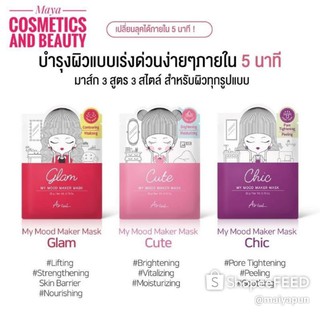 Ariul(อารีออล) Mood Maker Mask 20g เปลี่ยนลุคได้ภายใน 5 นาที มาส์กหน้า บำรุงผิวแบบเร่งด่วนภายใน 5นาที(มีสต๊อกส่งเร็วมาก)